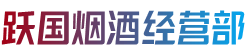 称多县烟酒回收:茅台酒,老酒,洋酒,虫草,烟酒,称多县跃国烟酒经营部